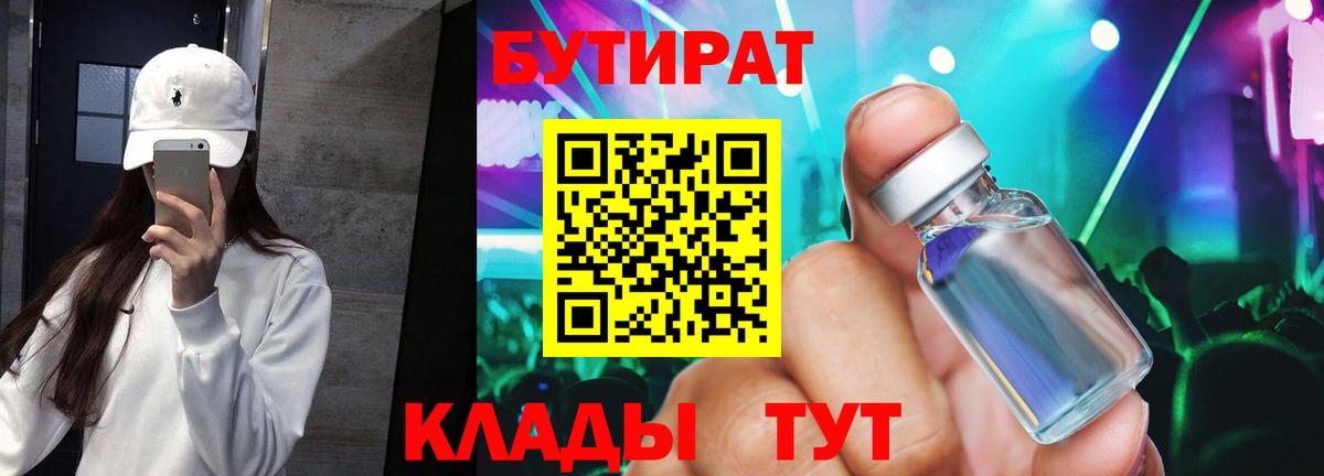 БУТИРАТ BDO Биробиджан