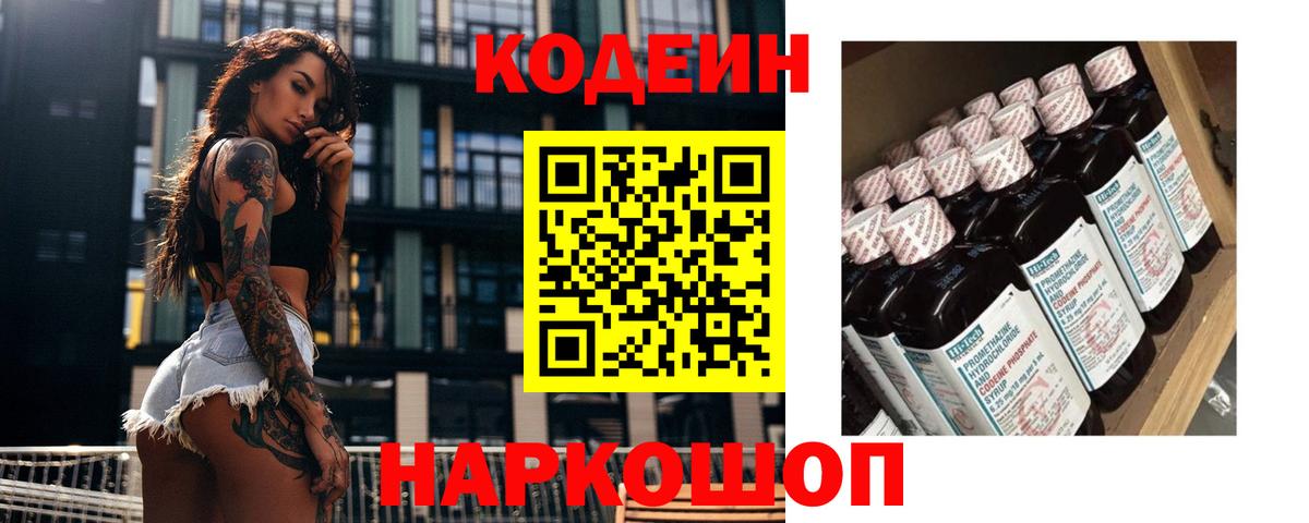 Биробиджан  Кодеин Purple Drank  Вход с VPN  Кодеиновый сироп Lean напиток Lean (лин) 